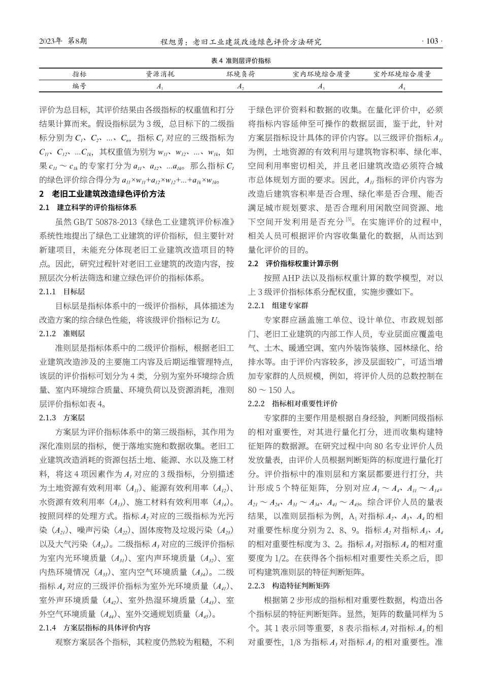 老旧工业建筑改造绿色评价方法研究.pdf_第3页