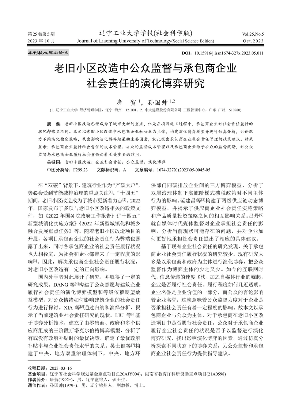 老旧小区改造中公众监督与承包商企业社会责任的演化博弈研究.pdf_第1页