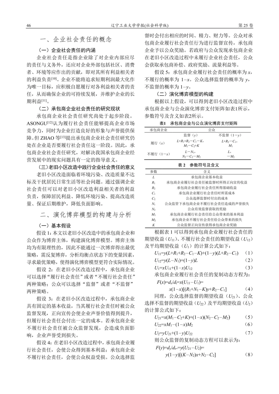 老旧小区改造中公众监督与承包商企业社会责任的演化博弈研究.pdf_第2页