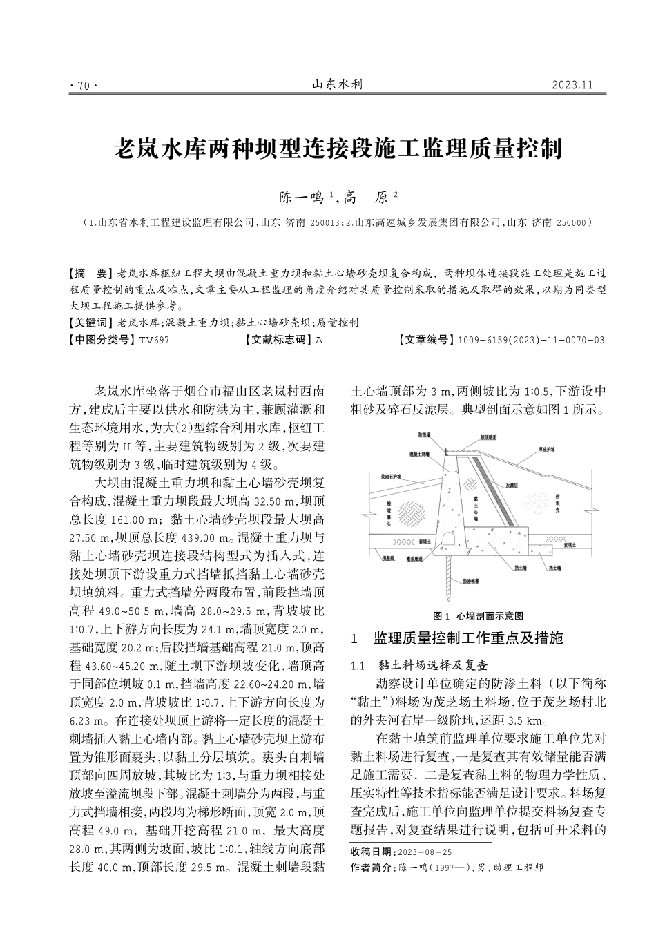 老岚水库两种坝型连接段施工监理质量控制.pdf_第1页