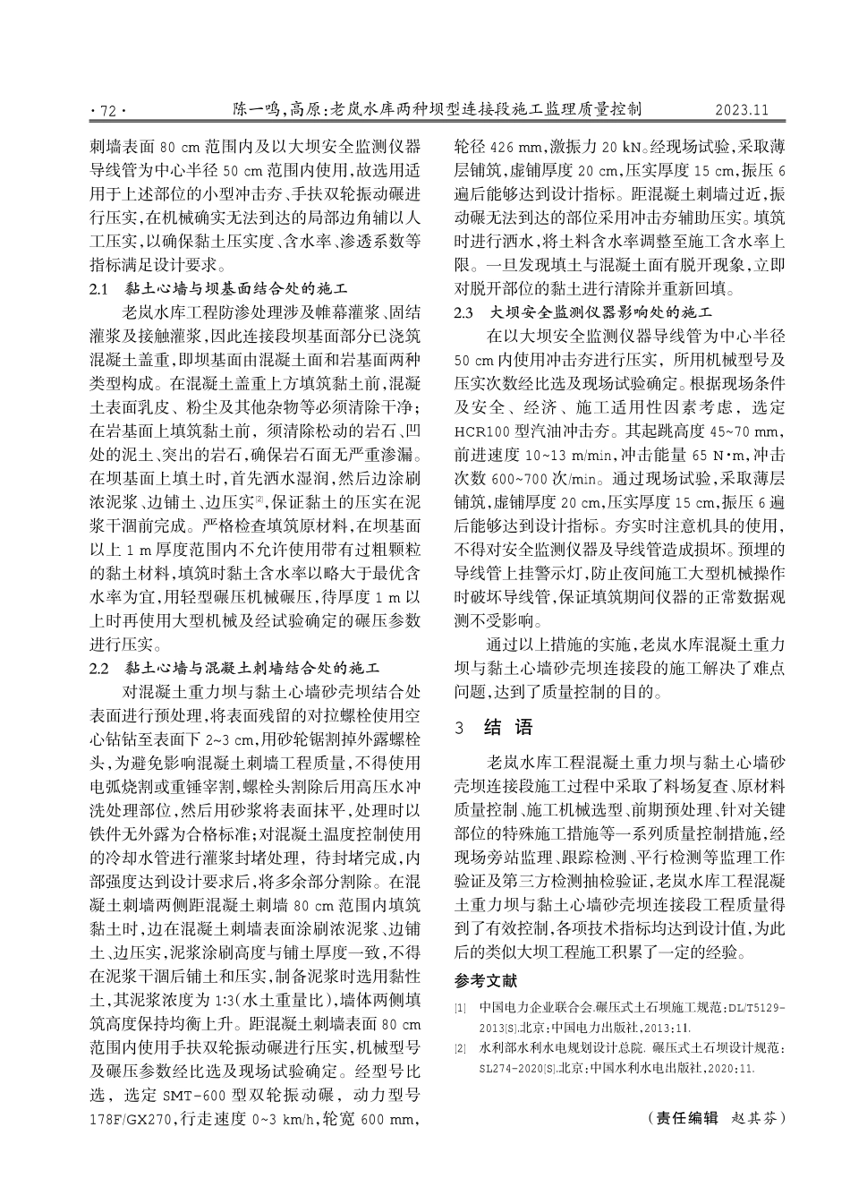 老岚水库两种坝型连接段施工监理质量控制.pdf_第3页