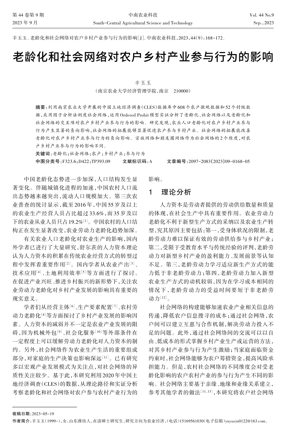 老龄化和社会网络对农户乡村产业参与行为的影响.pdf_第1页