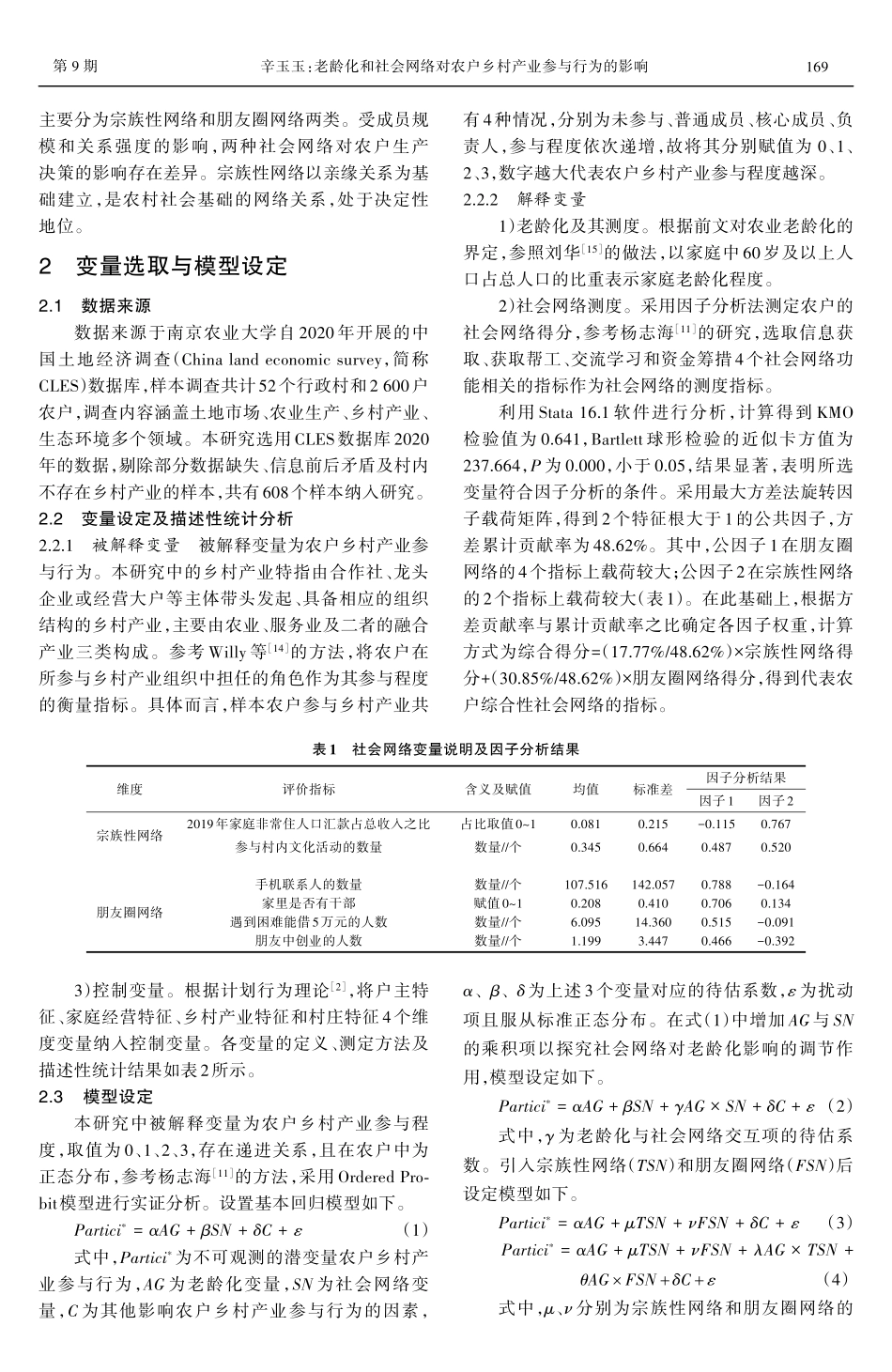 老龄化和社会网络对农户乡村产业参与行为的影响.pdf_第2页