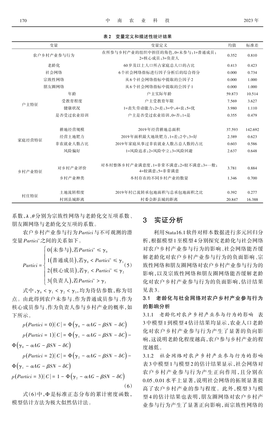 老龄化和社会网络对农户乡村产业参与行为的影响.pdf_第3页
