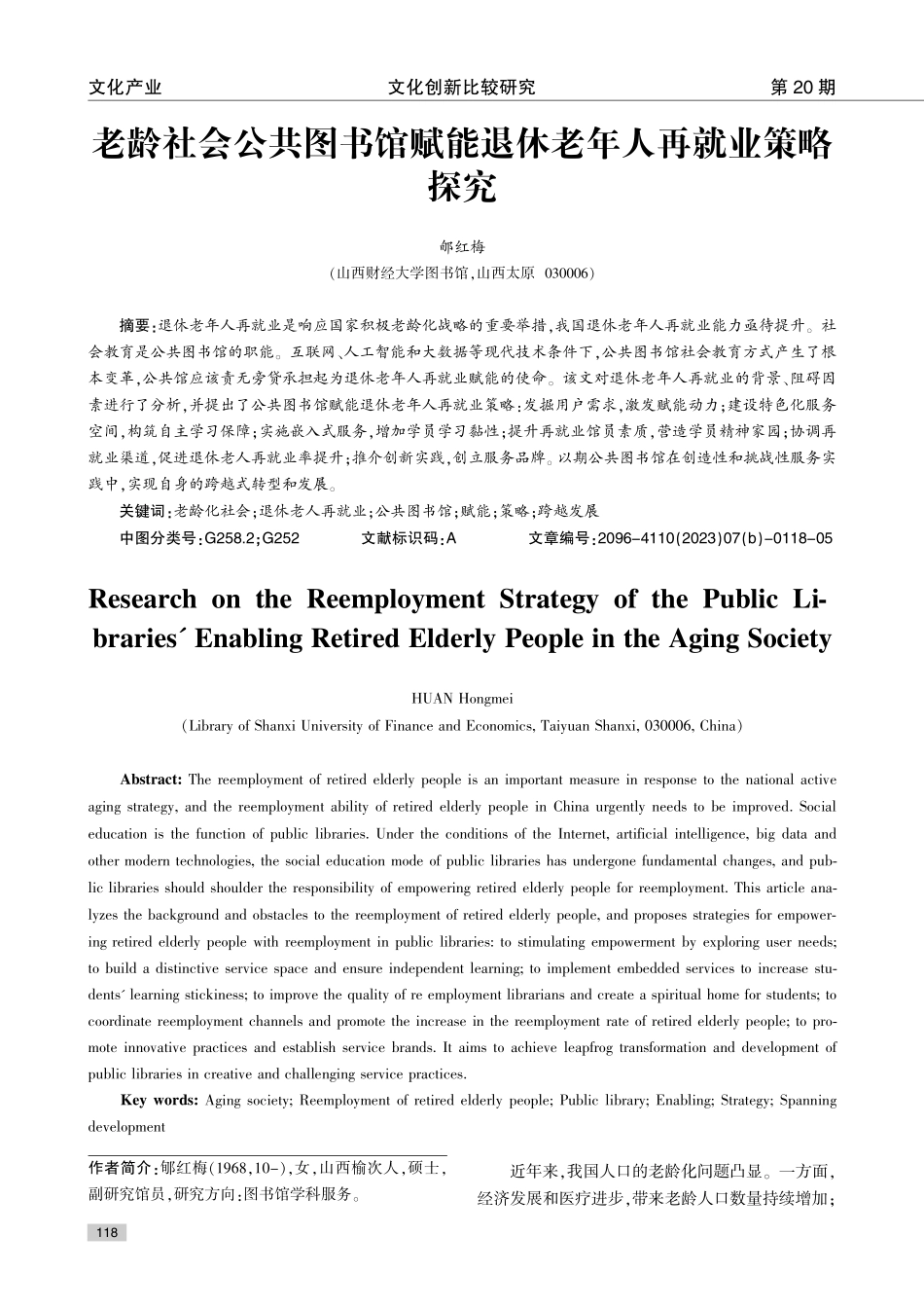 老龄社会公共图书馆赋能退休老年人再就业策略探究.pdf_第1页