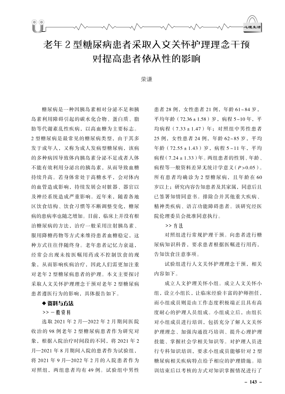 老年2型糖尿病患者采取人文关怀护理理念干预对提高患者依从性的影响.pdf_第1页