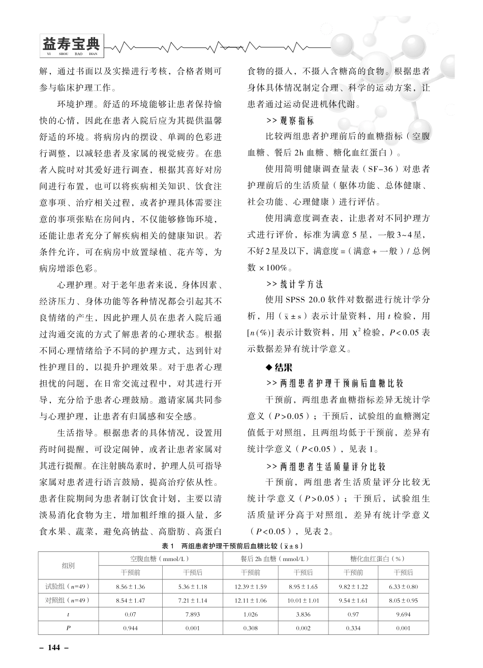 老年2型糖尿病患者采取人文关怀护理理念干预对提高患者依从性的影响.pdf_第2页