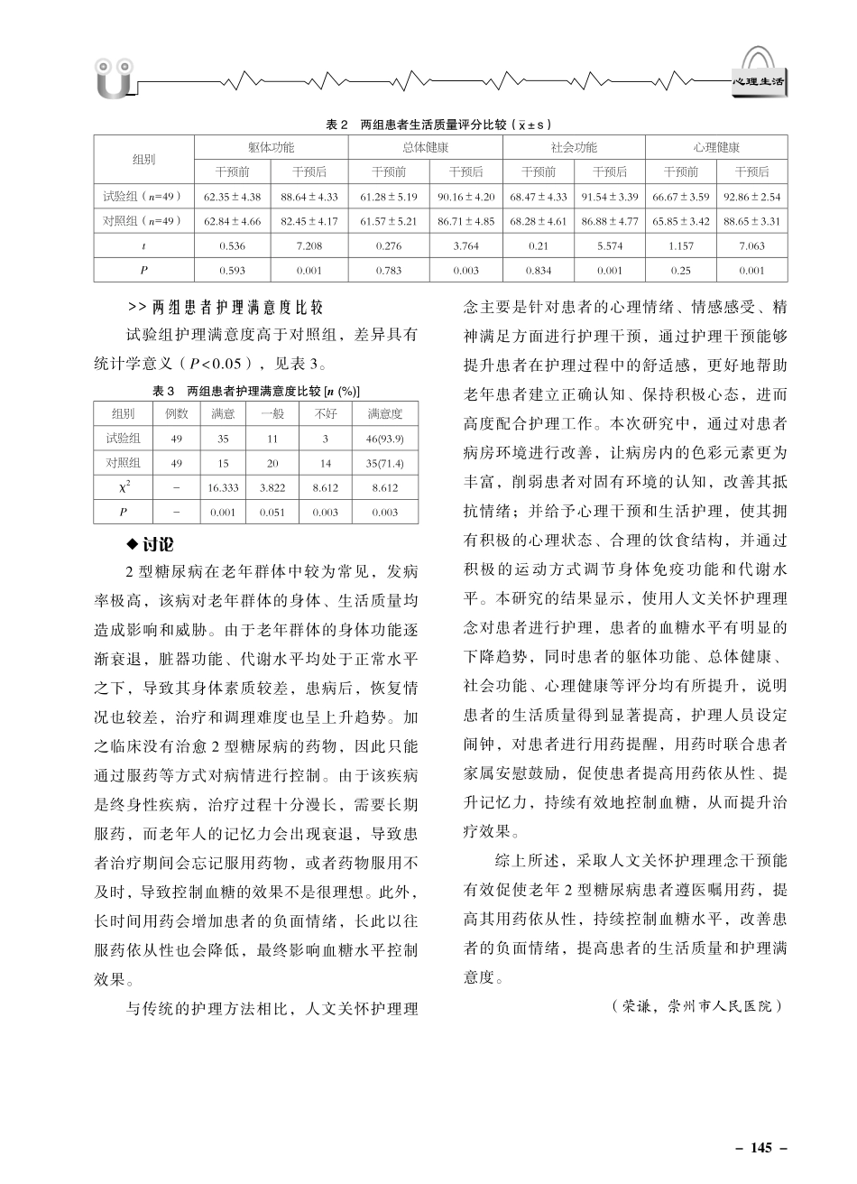 老年2型糖尿病患者采取人文关怀护理理念干预对提高患者依从性的影响.pdf_第3页