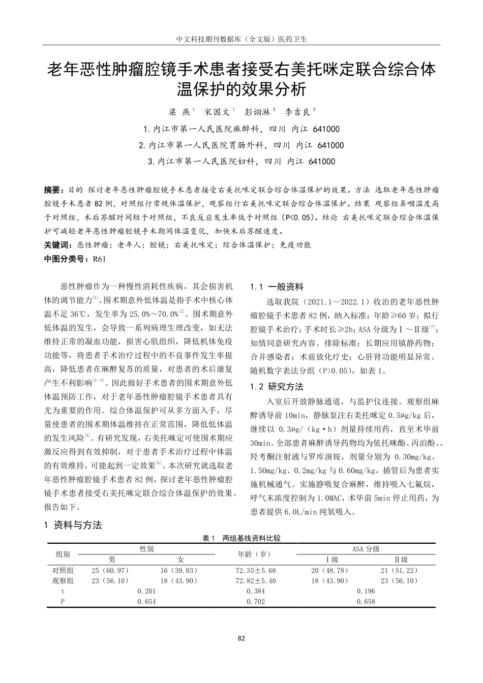 老年恶性肿瘤腔镜手术患者接受右美托咪定联合综合体温保护的效果分析.pdf_第1页
