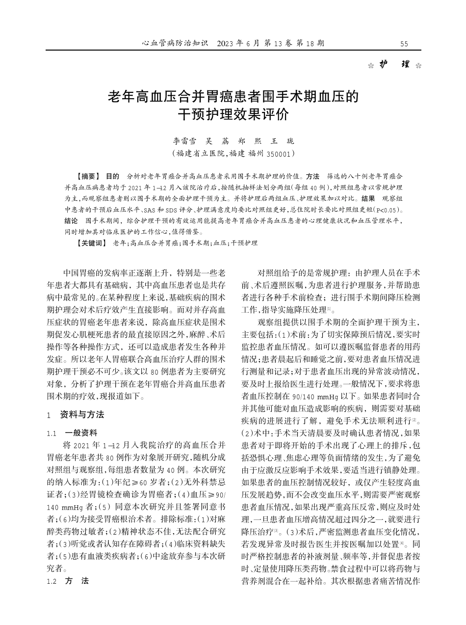 老年高血压合并胃癌患者围手术期血压的干预护理效果评价.pdf_第1页