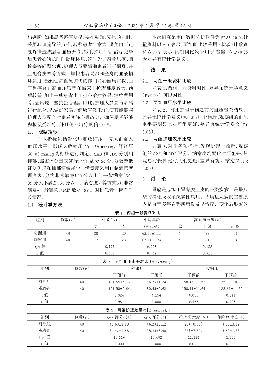 老年高血压合并胃癌患者围手术期血压的干预护理效果评价.pdf_第2页