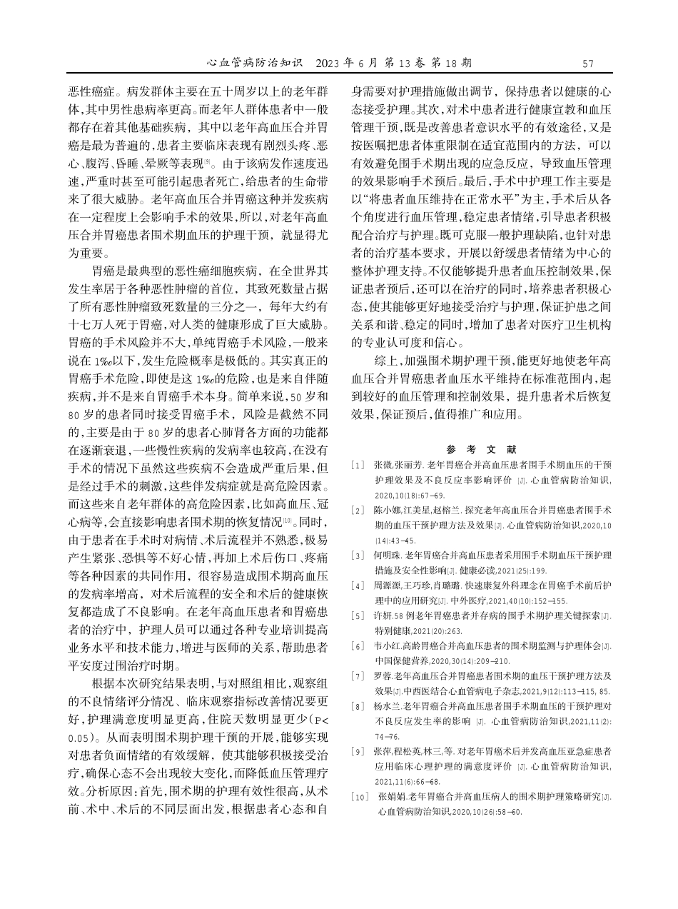 老年高血压合并胃癌患者围手术期血压的干预护理效果评价.pdf_第3页