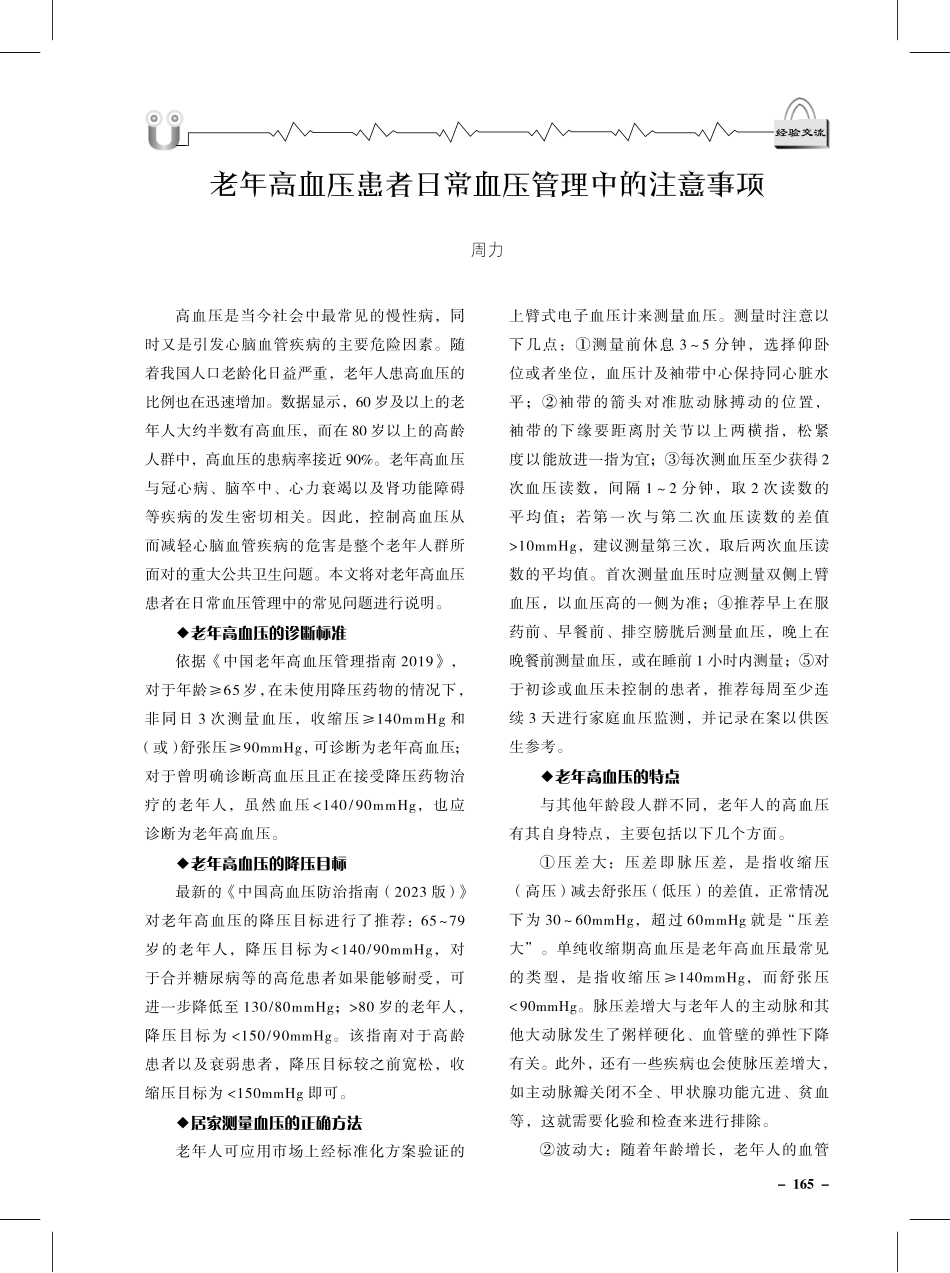 老年高血压患者日常血压管理中的注意事项.pdf_第1页