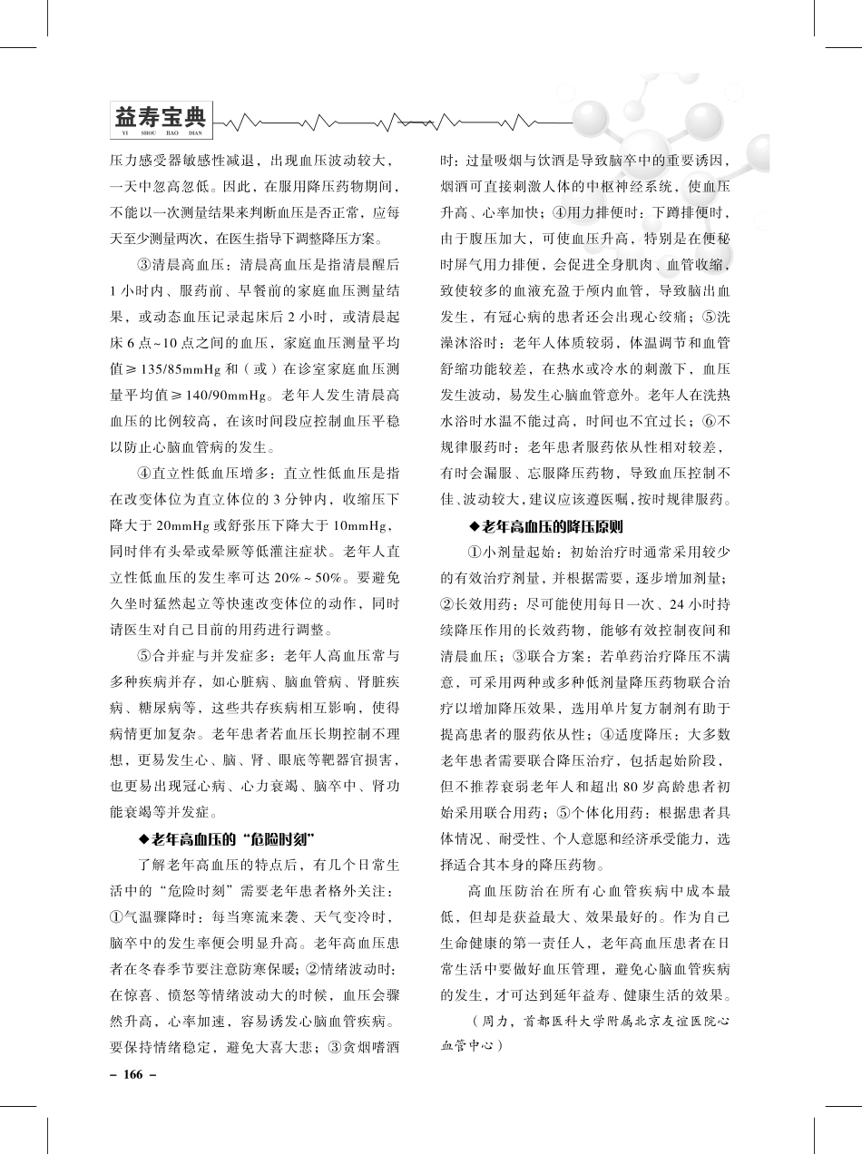 老年高血压患者日常血压管理中的注意事项.pdf_第2页