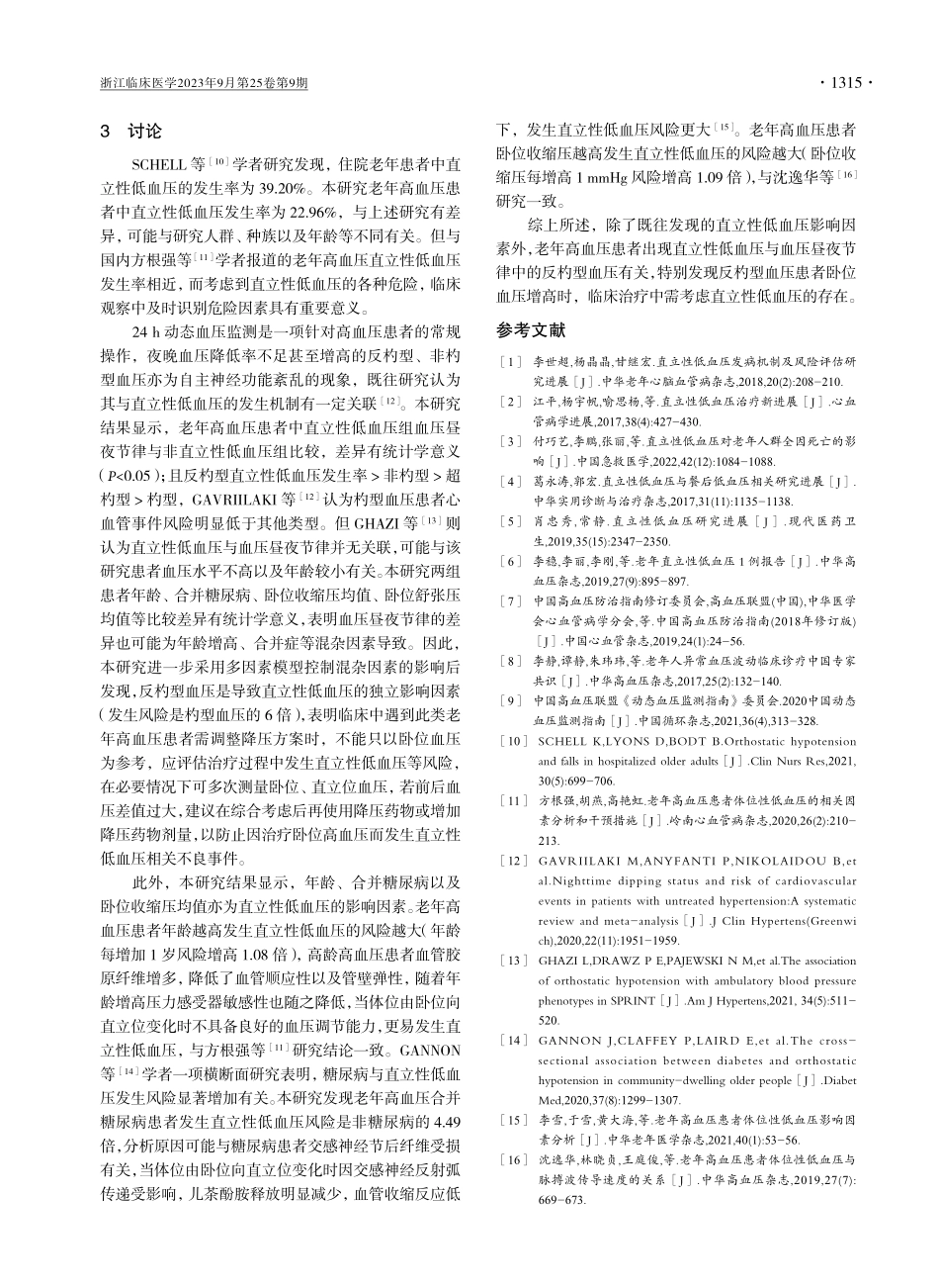 老年高血压直立性低血压与血压昼夜节律的相关性分析.pdf_第3页