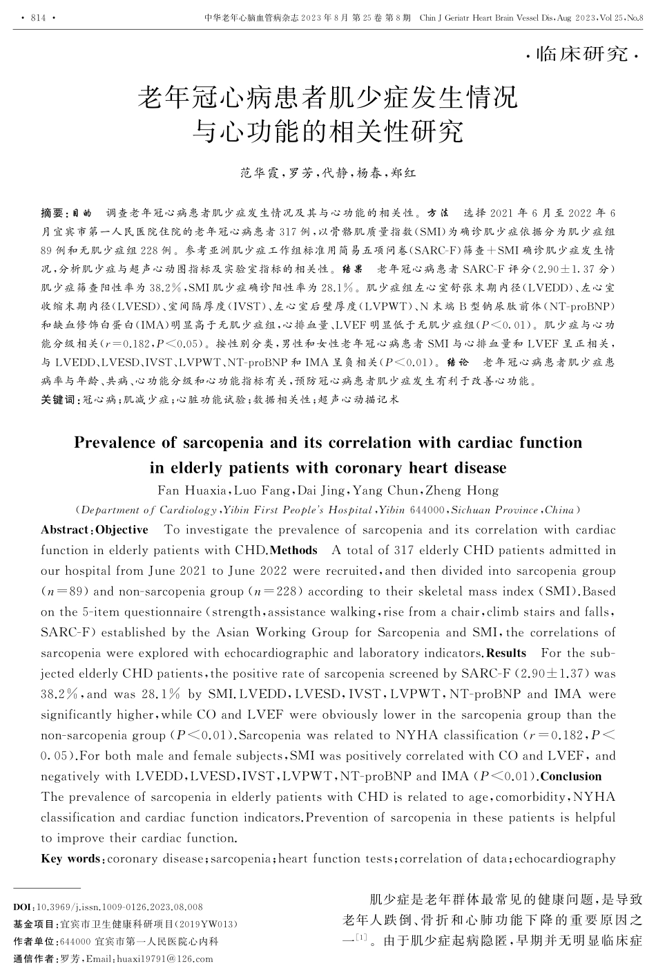 老年冠心病患者肌少症发生情况与心功能的相关性研究.pdf_第1页