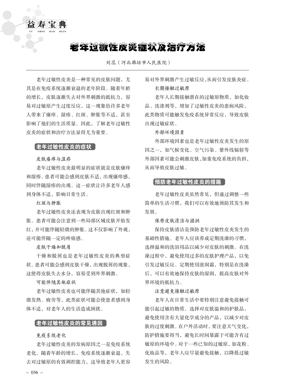 老年过敏性皮炎症状及治疗方法.pdf_第1页