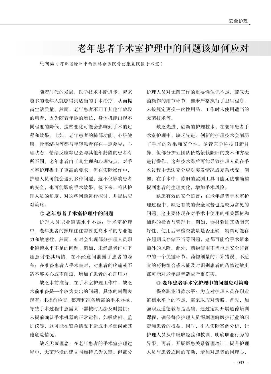 老年患者手术室护理中的问题该如何应对.pdf_第1页
