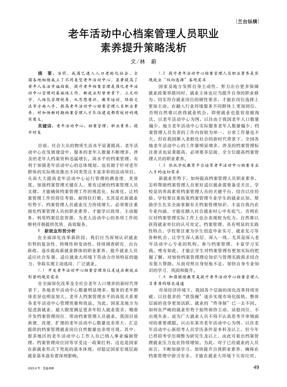 老年活动中心档案管理人员职业素养提升策略浅析.pdf_第1页