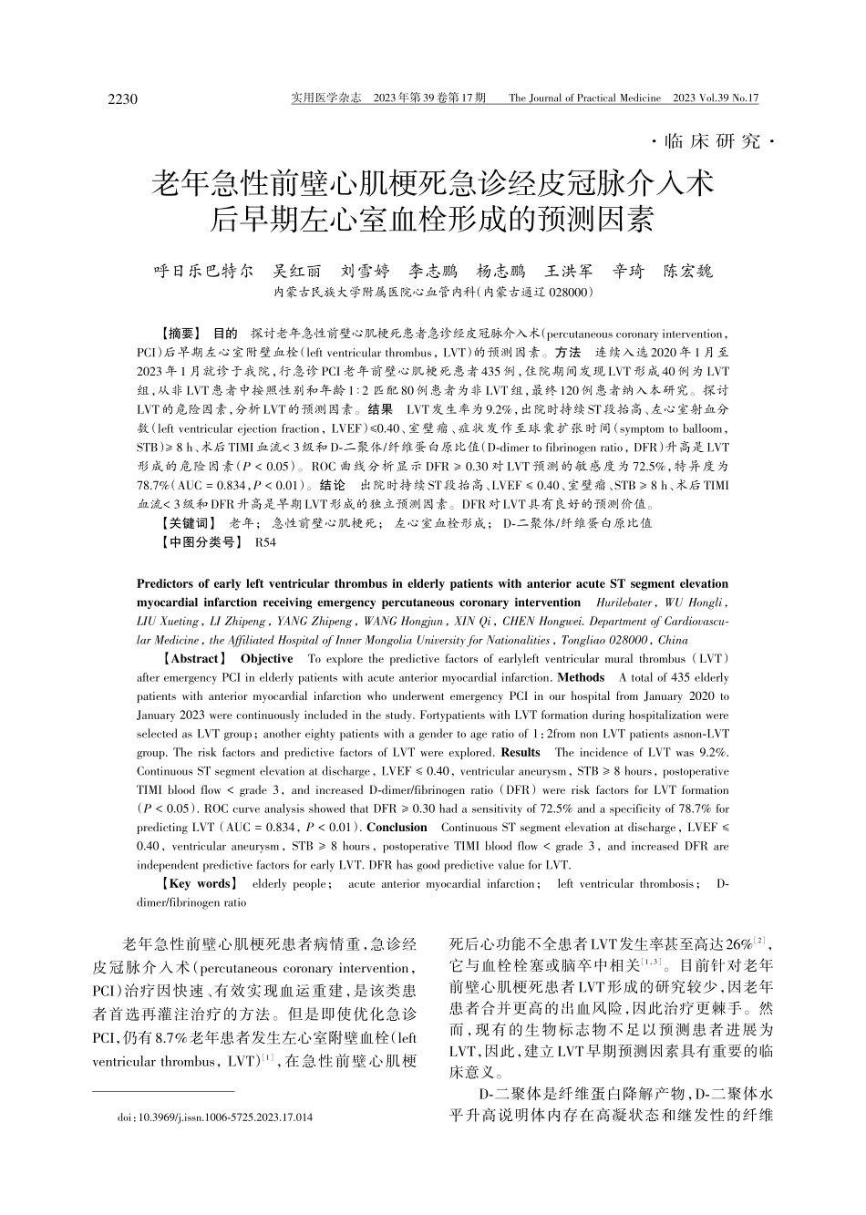 老年急性前壁心肌梗死急诊经皮冠脉介入术后早期左心室血栓形成的预测因素.pdf_第1页