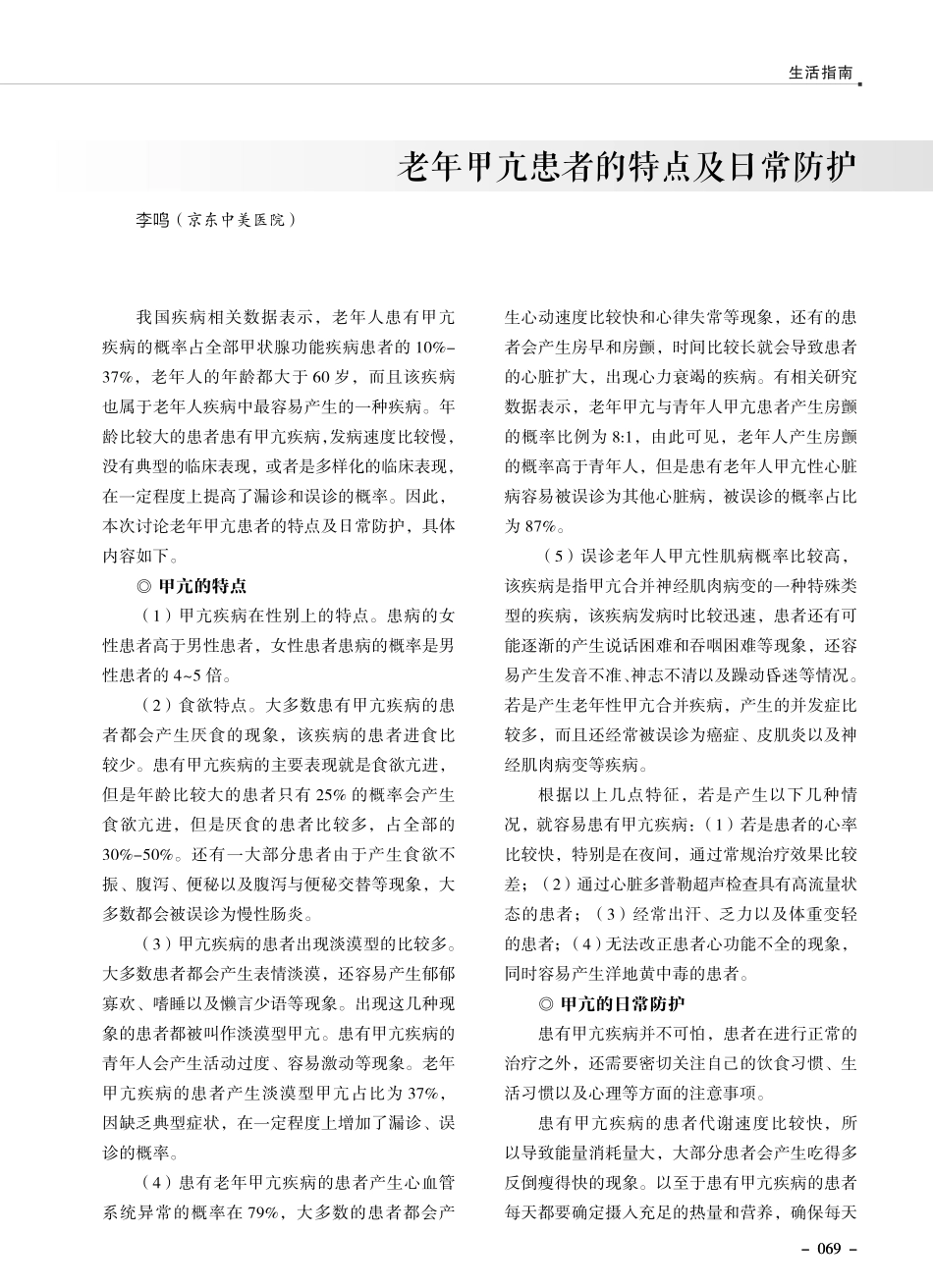老年甲亢患者的特点及日常防护.pdf_第1页