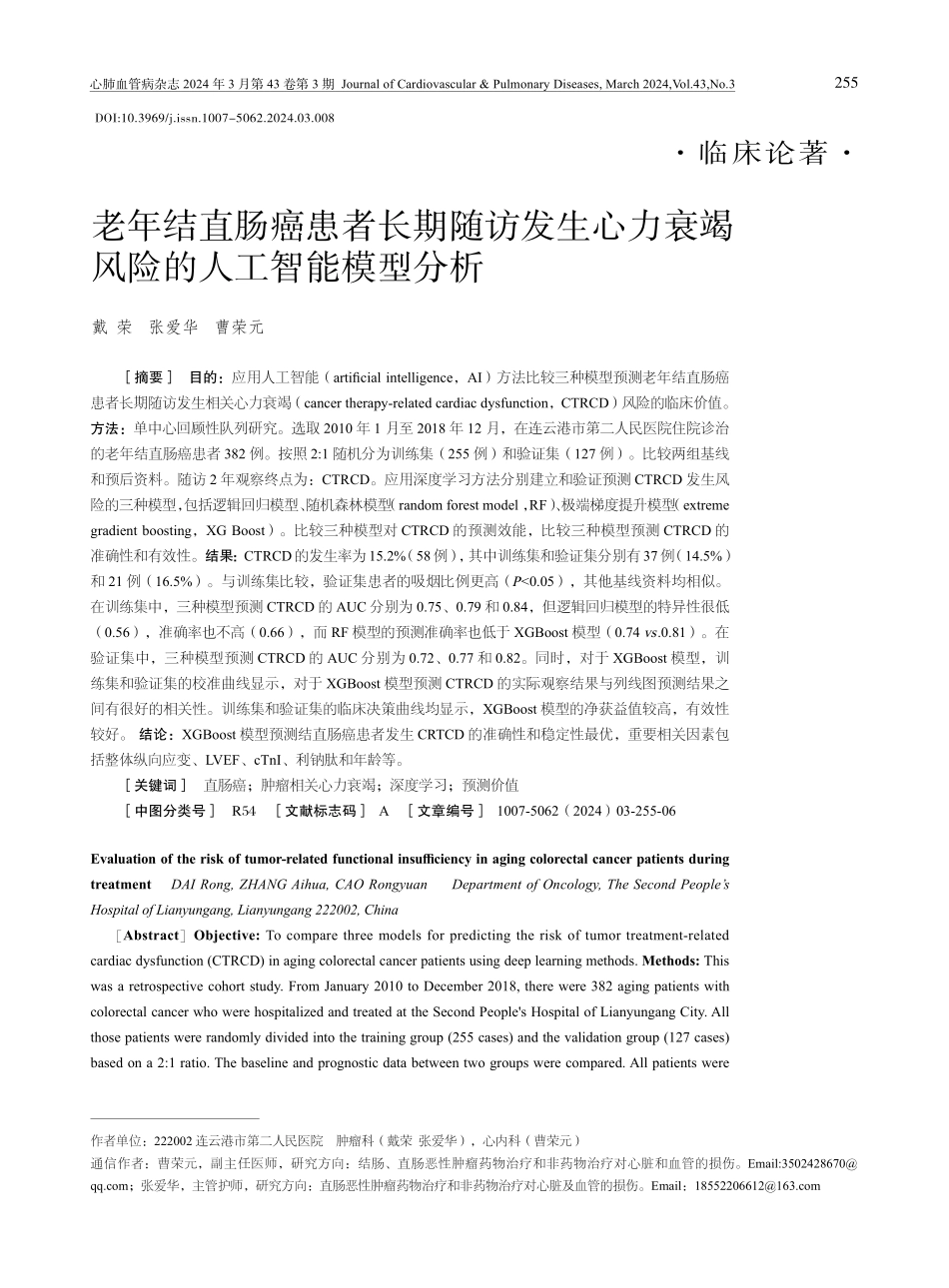 老年结直肠癌患者长期随访发生心力衰竭风险的人工智能模型分析.pdf_第1页