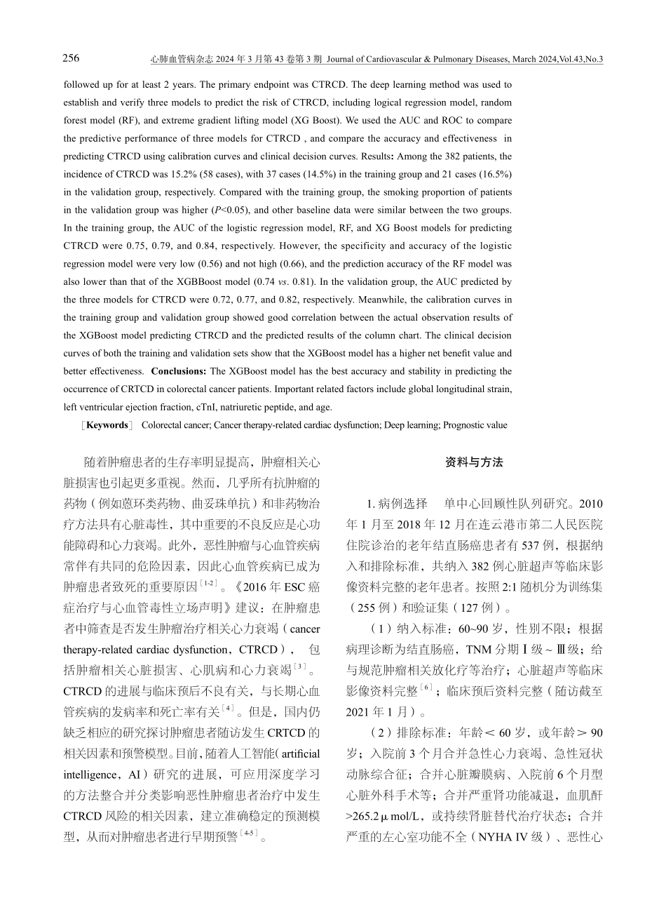 老年结直肠癌患者长期随访发生心力衰竭风险的人工智能模型分析.pdf_第2页