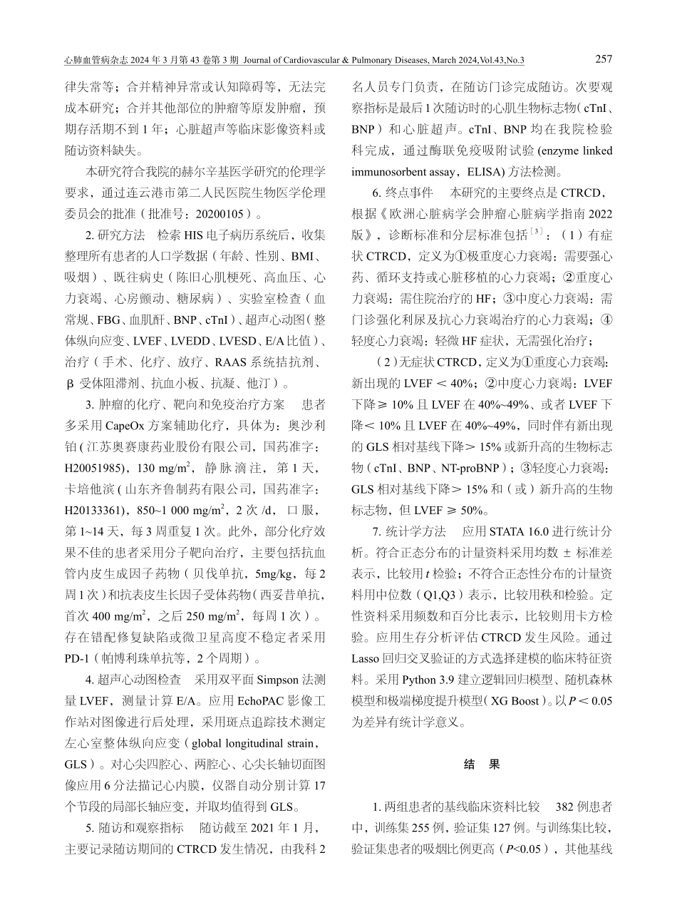 老年结直肠癌患者长期随访发生心力衰竭风险的人工智能模型分析.pdf_第3页