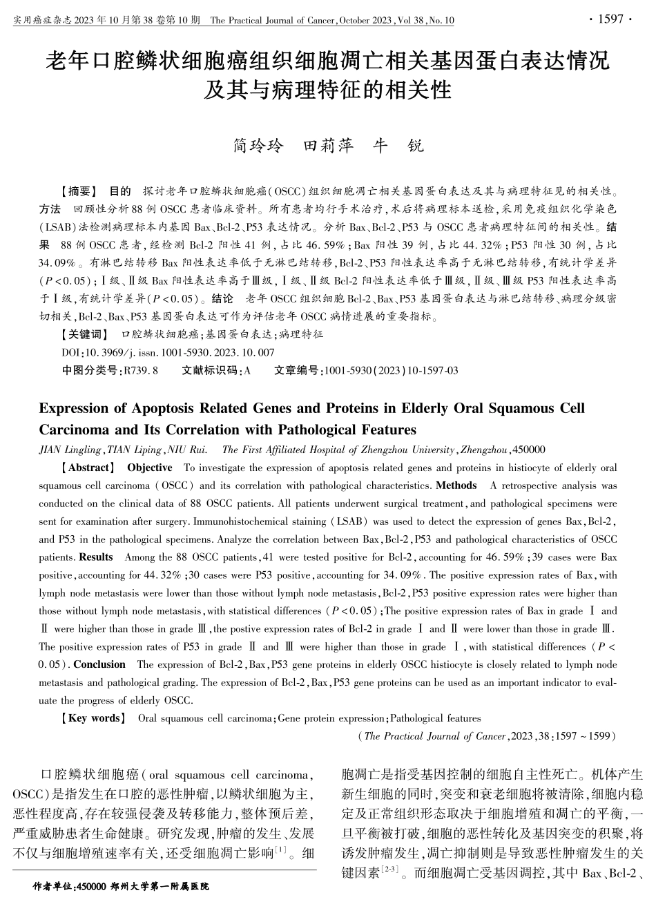 老年口腔鳞状细胞癌组织细胞凋亡相关基因蛋白表达情况及其与病理特征的相关性.pdf_第1页