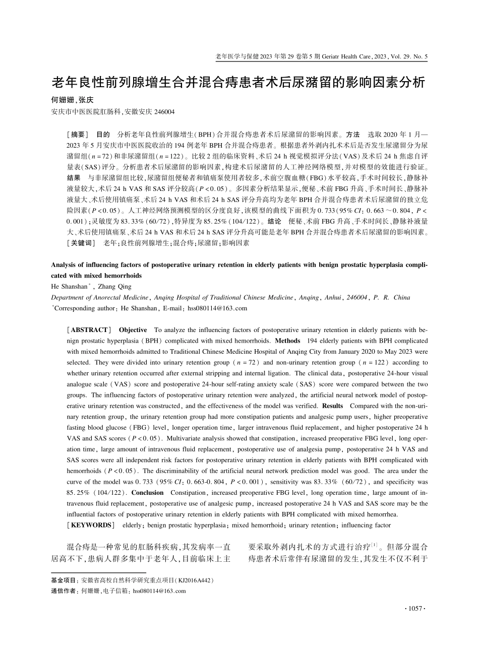 老年良性前列腺增生合并混合痔患者术后尿潴留的影响因素分析.pdf_第1页