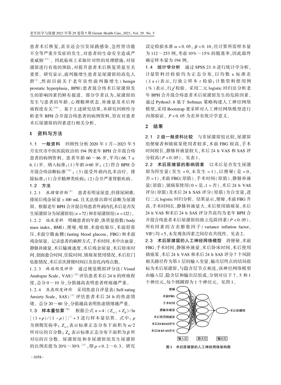 老年良性前列腺增生合并混合痔患者术后尿潴留的影响因素分析.pdf_第2页