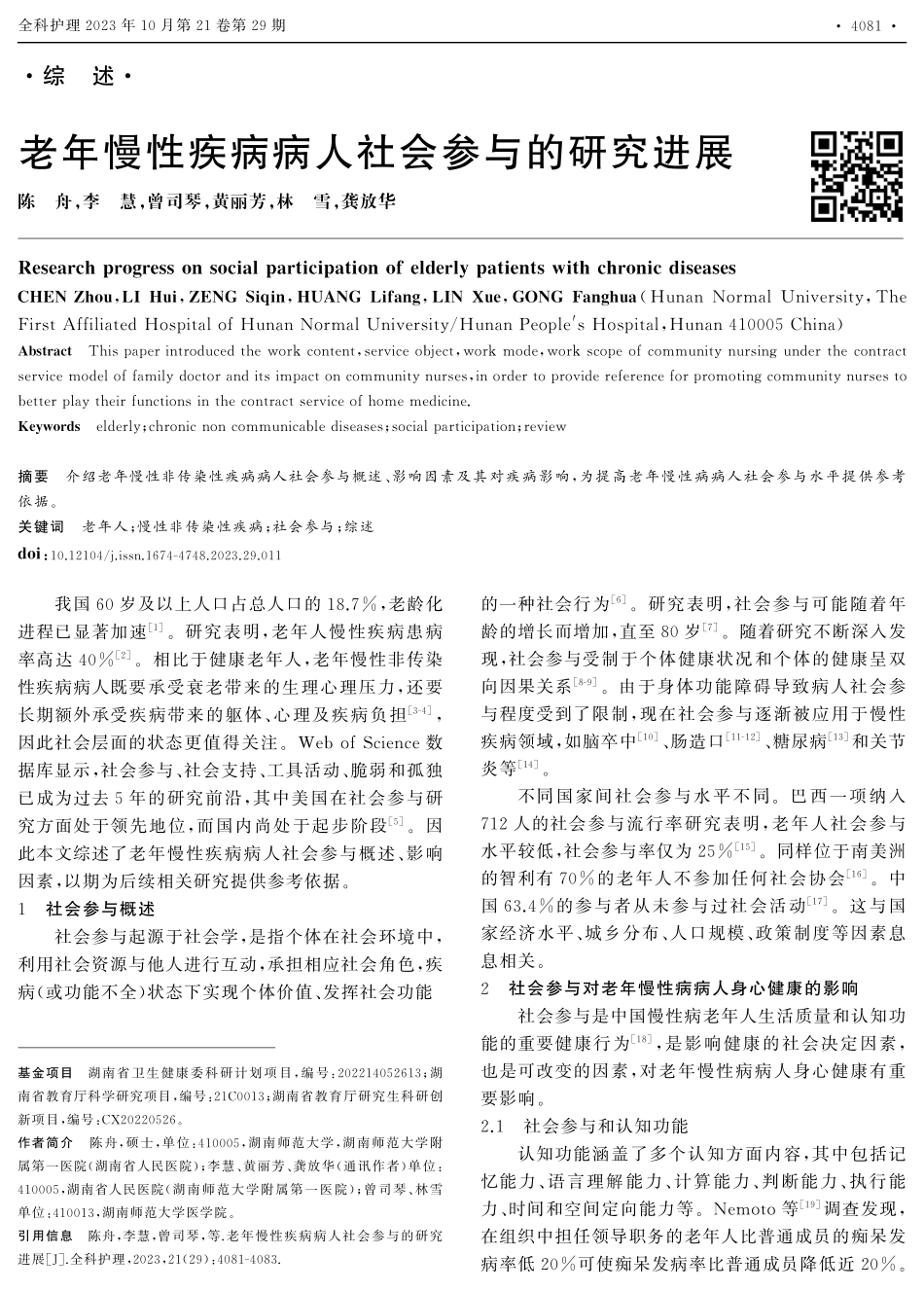 老年慢性疾病病人社会参与的研究进展.pdf_第1页