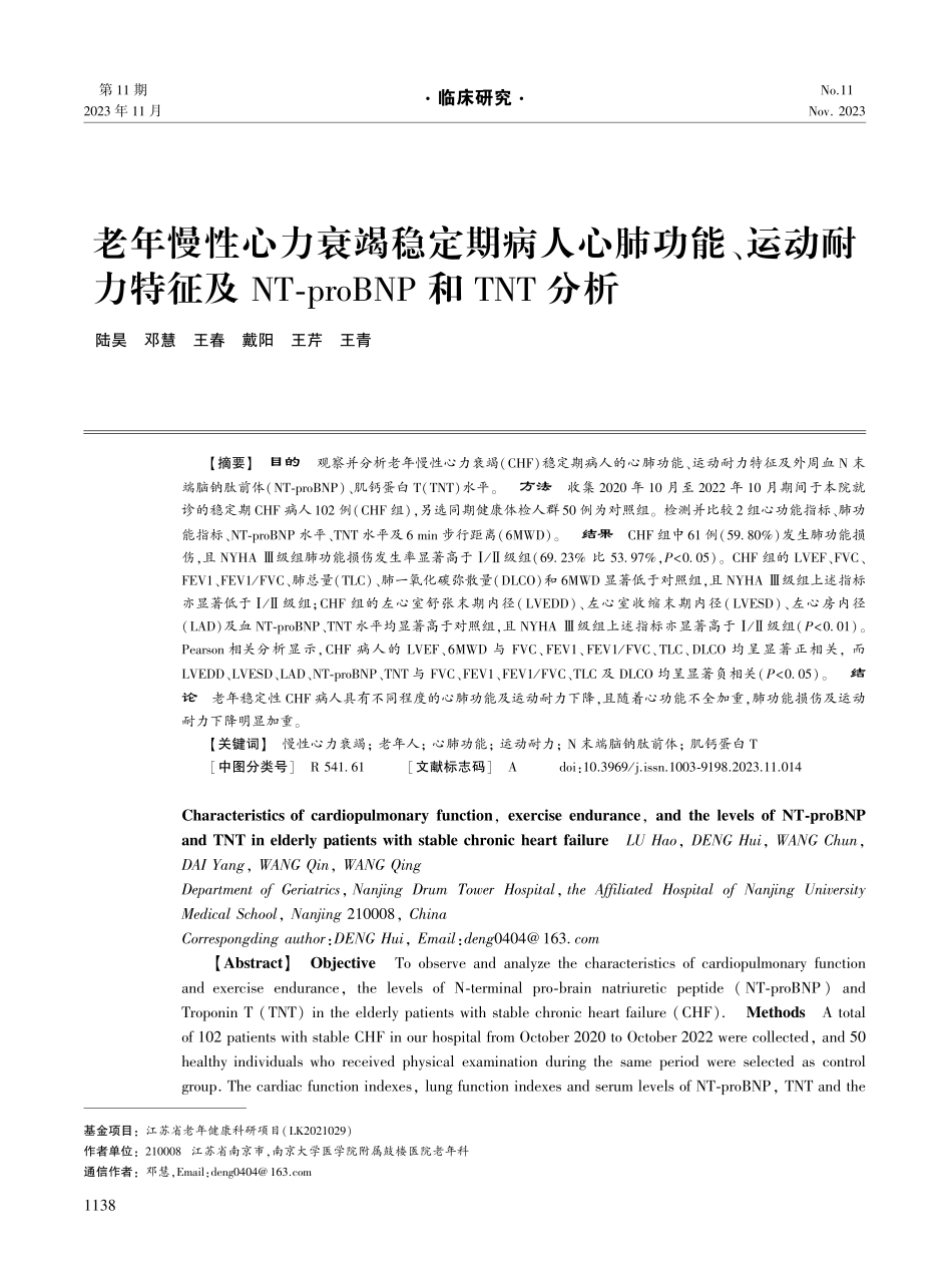 老年慢性心力衰竭稳定期病人心肺功能、运动耐力特征及NT-proBNP和TNT分析.pdf_第1页