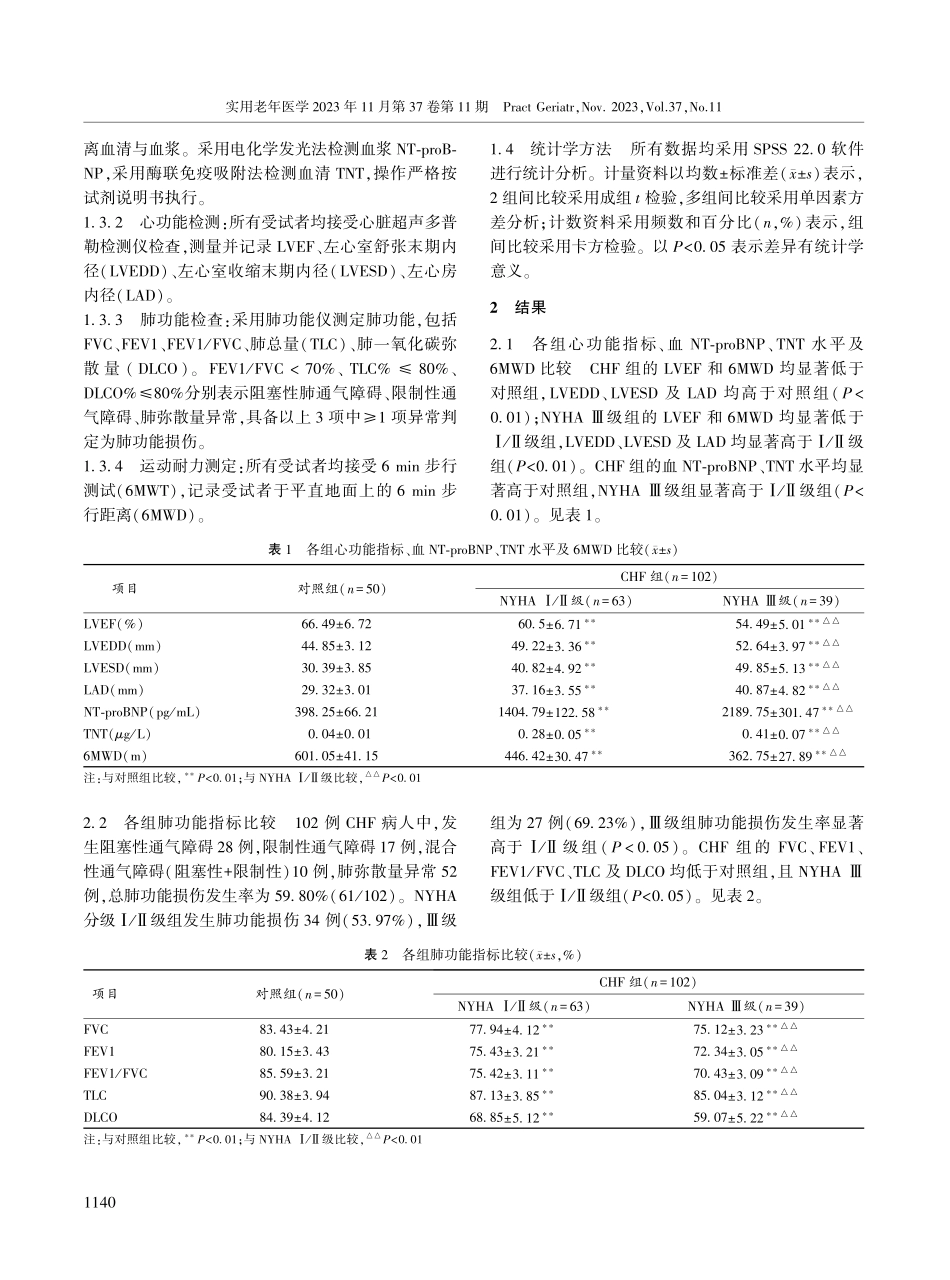 老年慢性心力衰竭稳定期病人心肺功能、运动耐力特征及NT-proBNP和TNT分析.pdf_第3页