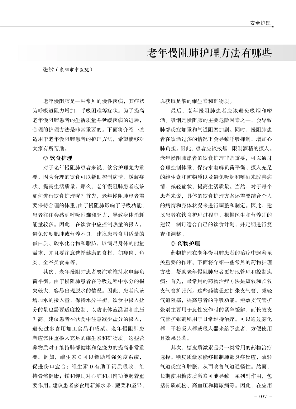 老年慢阻肺护理方法有哪些.pdf_第1页