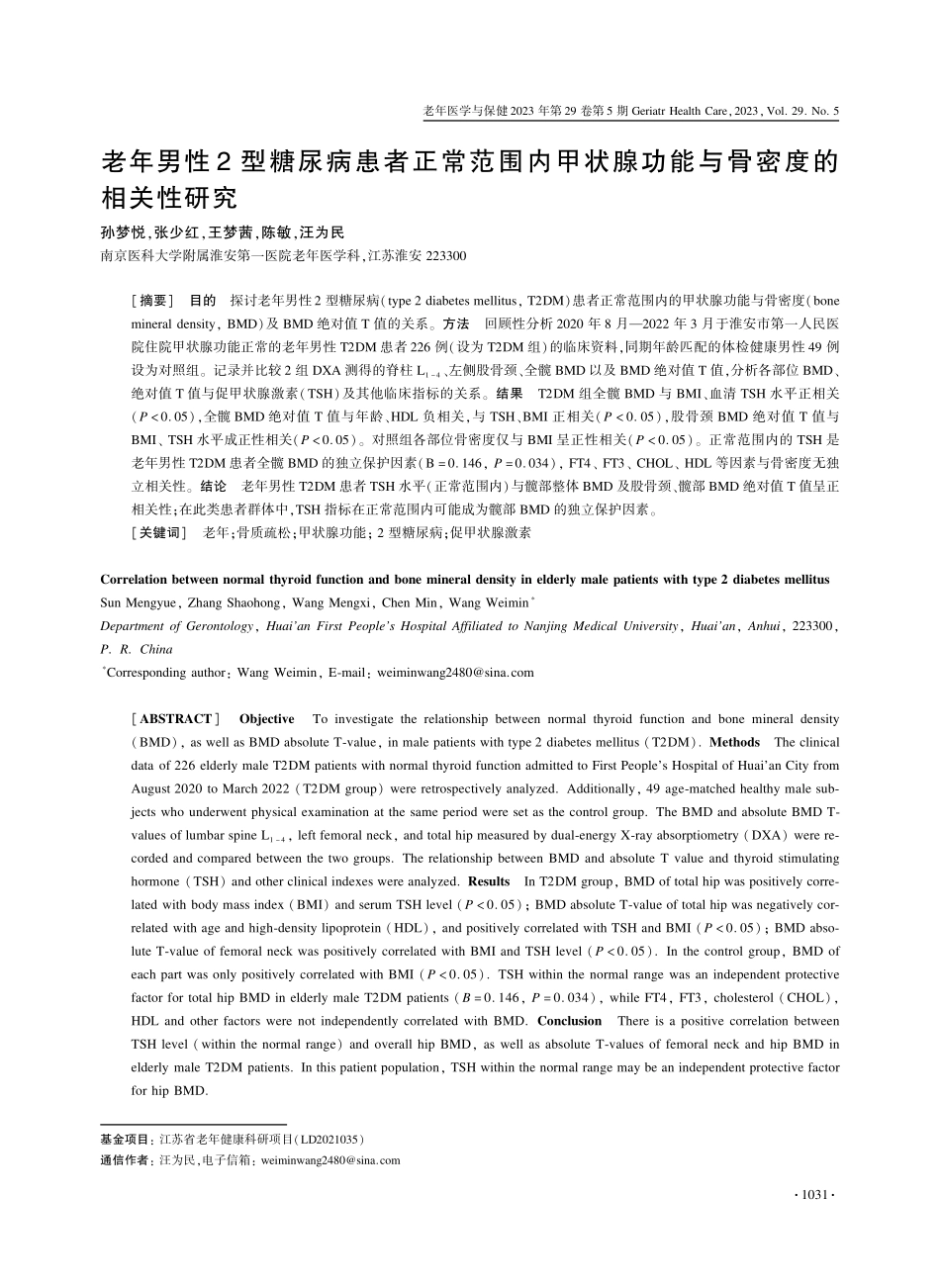 老年男性2型糖尿病患者正常范围内甲状腺功能与骨密度的相关性研究.pdf_第1页