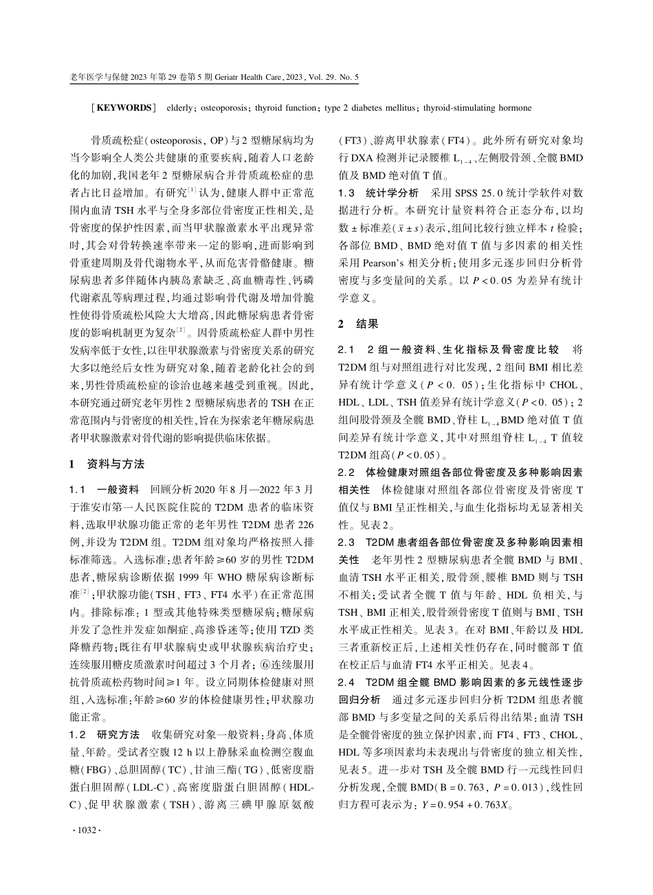 老年男性2型糖尿病患者正常范围内甲状腺功能与骨密度的相关性研究.pdf_第2页