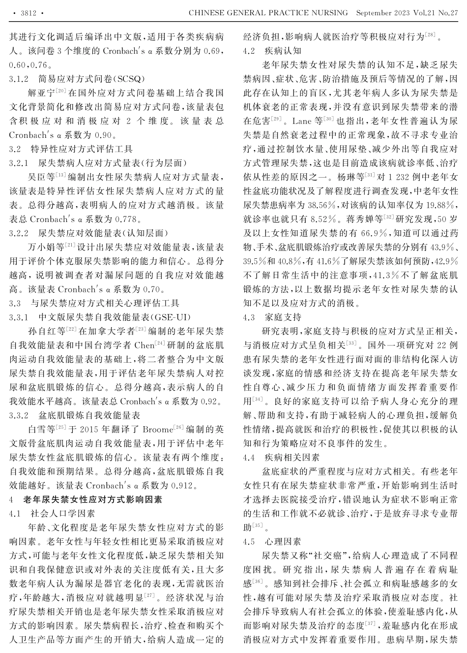 老年尿失禁女性应对方式研究进展.pdf_第2页