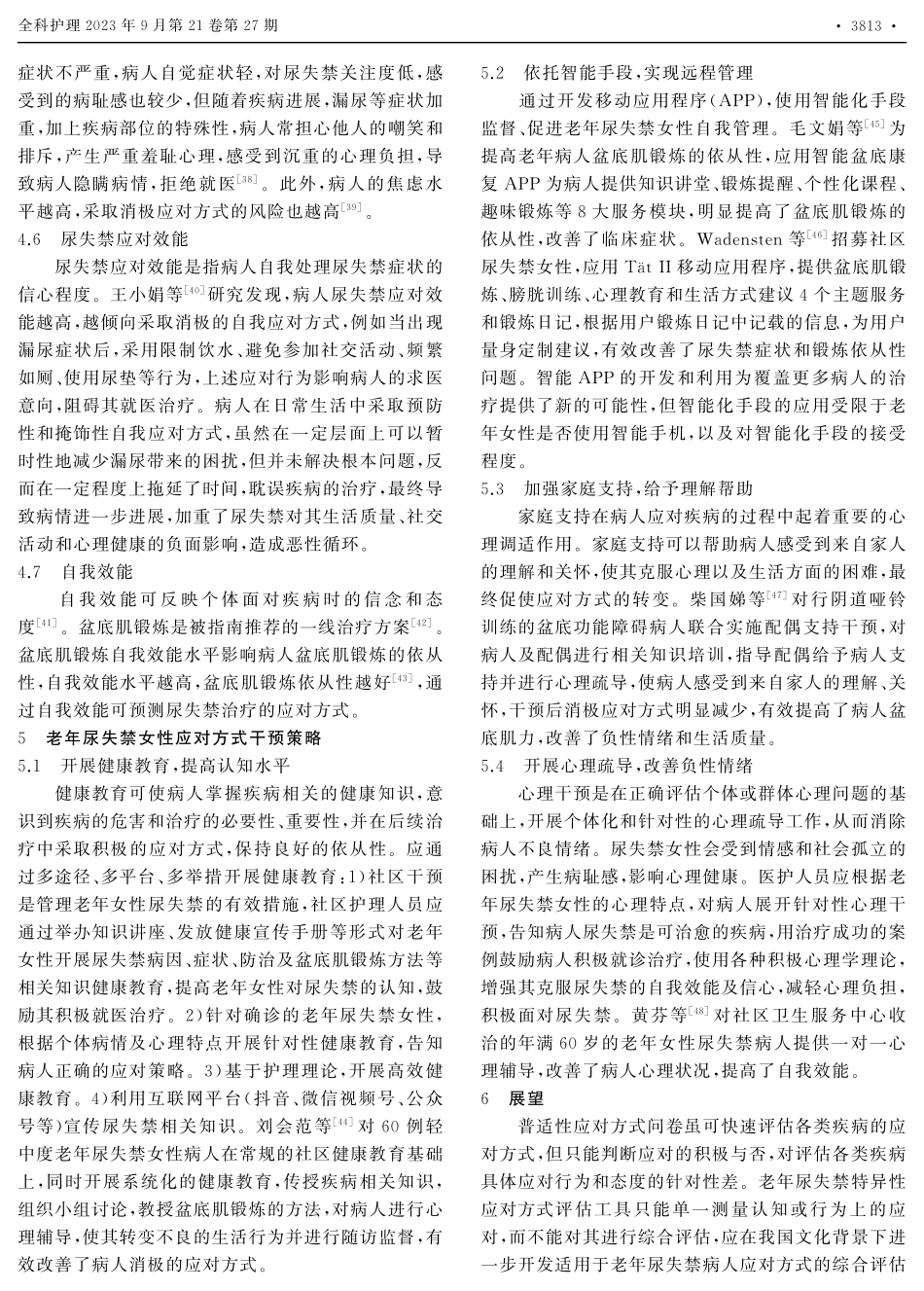 老年尿失禁女性应对方式研究进展.pdf_第3页