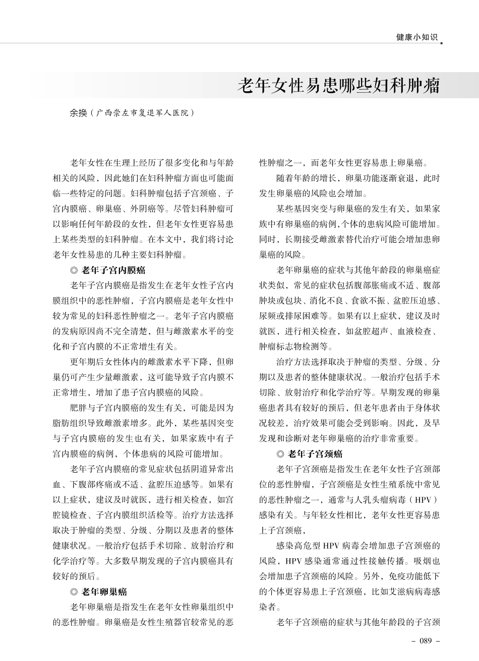 老年女性易患哪些妇科肿瘤.pdf_第1页