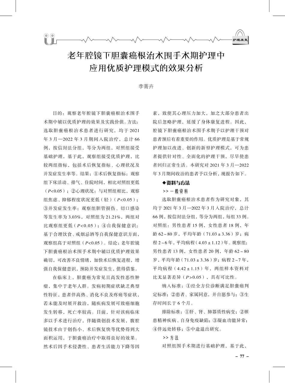 老年腔镜下胆囊癌根治术围手术期护理中应用优质护理模式的效果分析.pdf_第1页