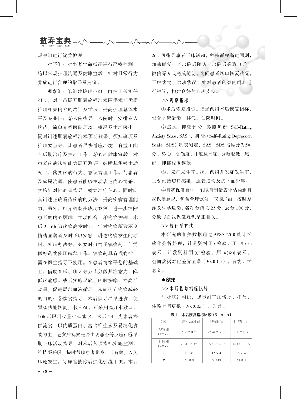 老年腔镜下胆囊癌根治术围手术期护理中应用优质护理模式的效果分析.pdf_第2页