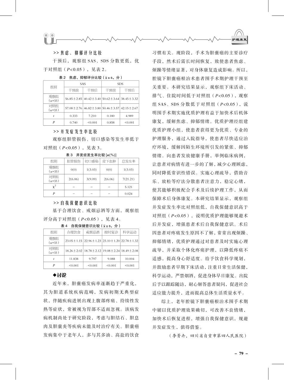 老年腔镜下胆囊癌根治术围手术期护理中应用优质护理模式的效果分析.pdf_第3页