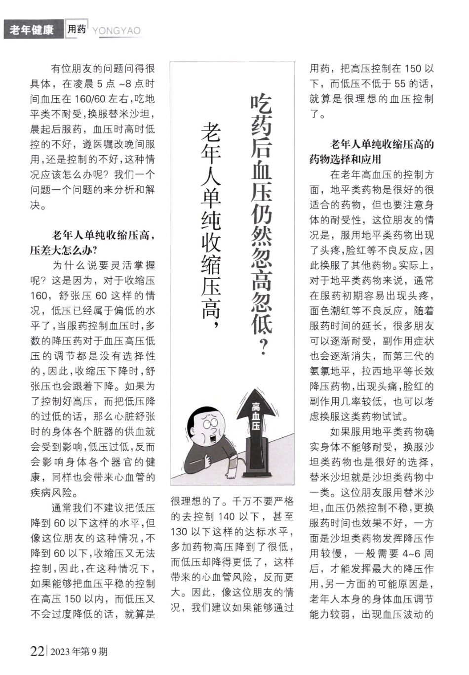 老年人单纯收缩压高%2C吃药后血压仍然忽高忽低.pdf_第1页