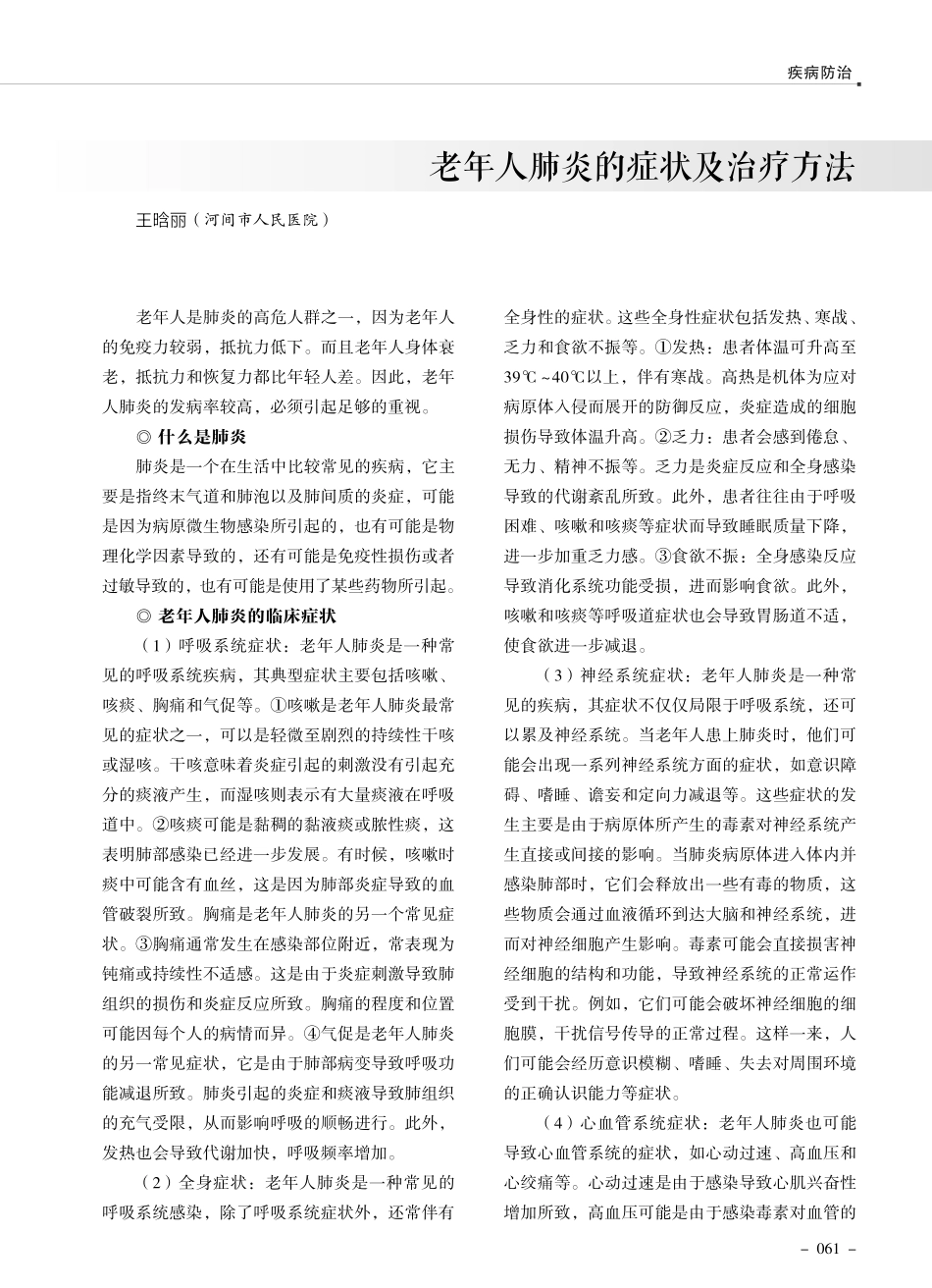 老年人肺炎的症状及治疗方法.pdf_第1页