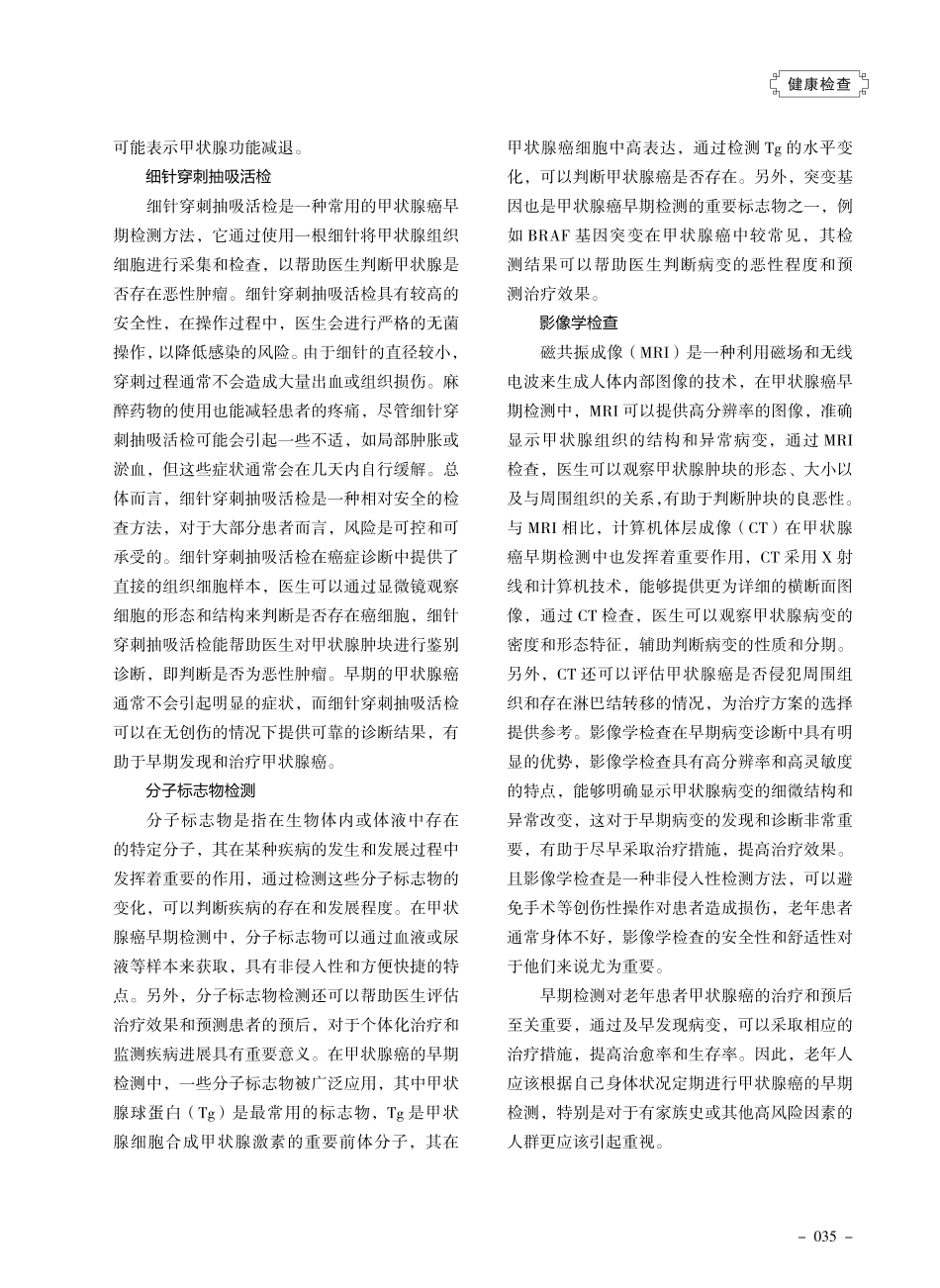 老年人甲状腺癌早期检测方法有哪些.pdf_第2页
