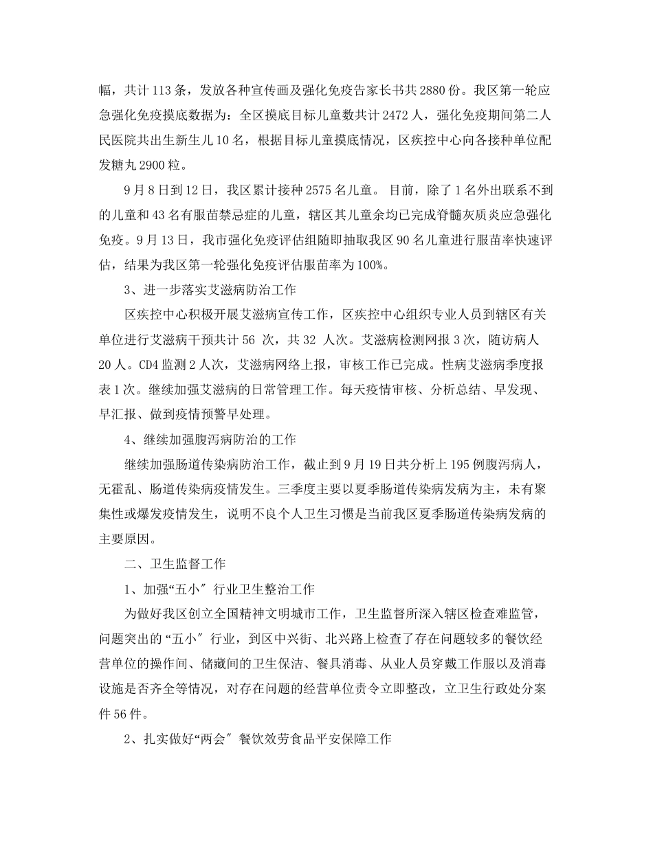 2023年卫生局三季度工作总结范文.docx_第2页