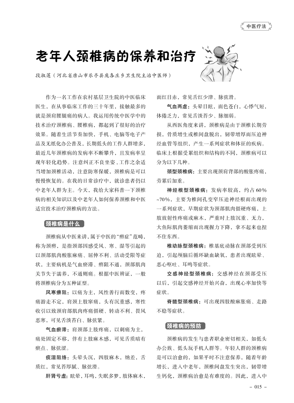 老年人颈椎病的保养和治疗.pdf_第1页