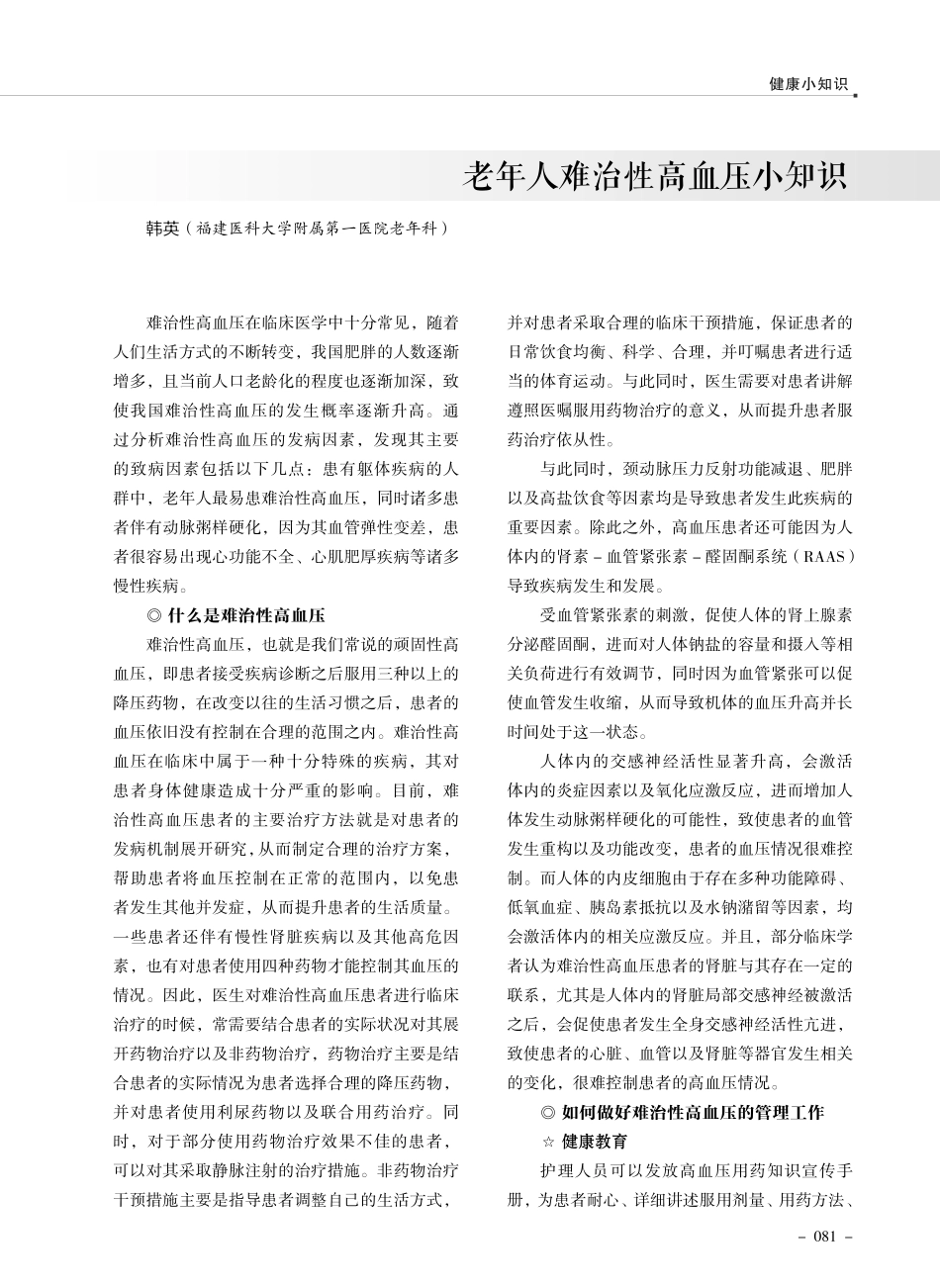 老年人难治性高血压小知识.pdf_第1页