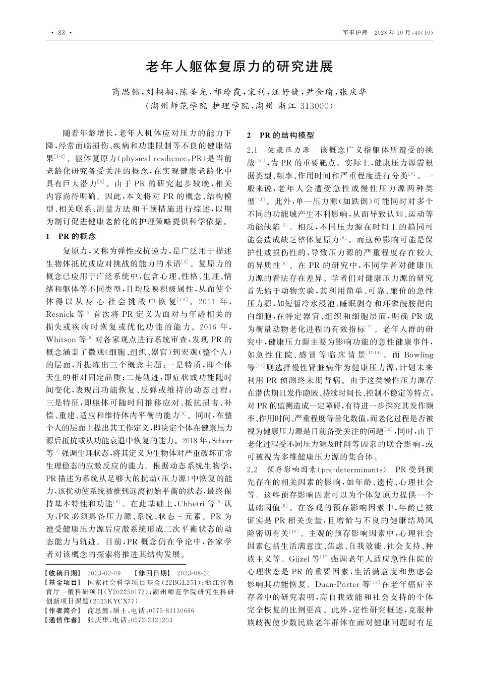 老年人躯体复原力的研究进展.pdf_第1页